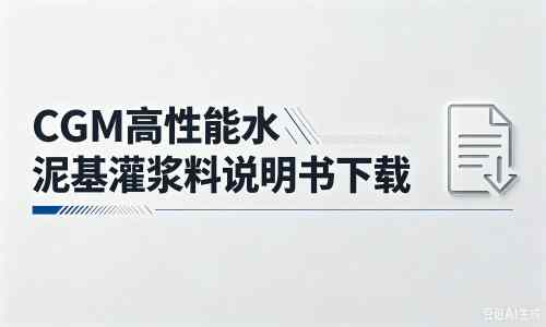 灞桥厂家：CGM高性能水泥基灌浆料说明书PDF（纯白无LOGO）